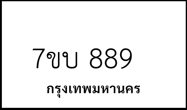 7ขบ 889